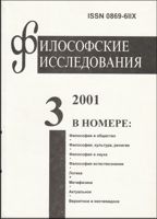 Философские исследования 2001 №3